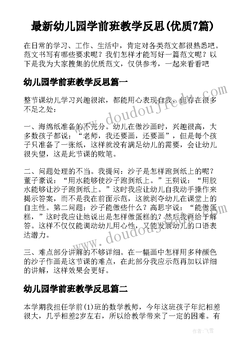 最新幼儿园学前班教学反思(优质7篇)