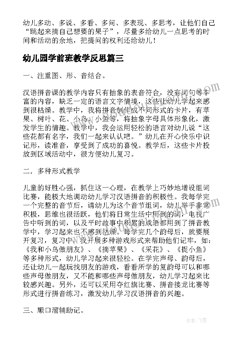 最新幼儿园学前班教学反思(优质7篇)