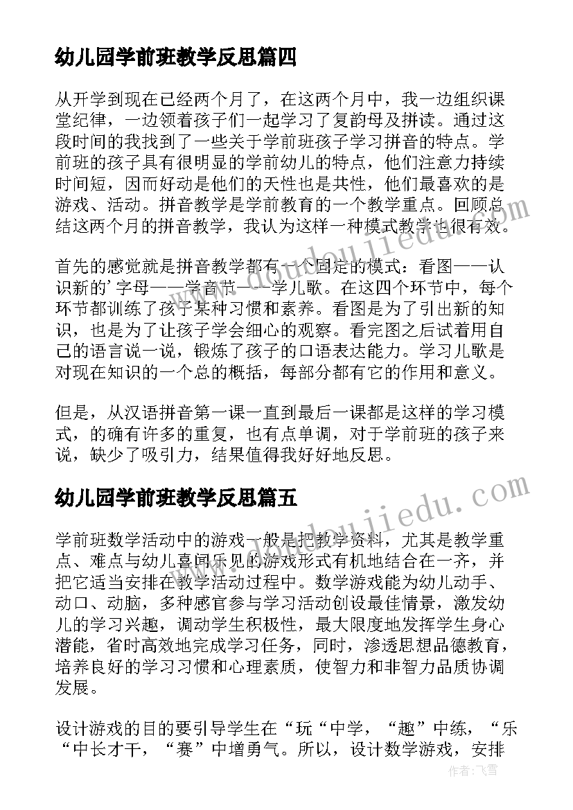 最新幼儿园学前班教学反思(优质7篇)