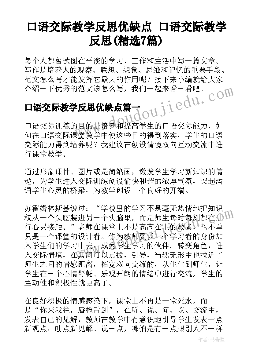 口语交际教学反思优缺点 口语交际教学反思(精选7篇)