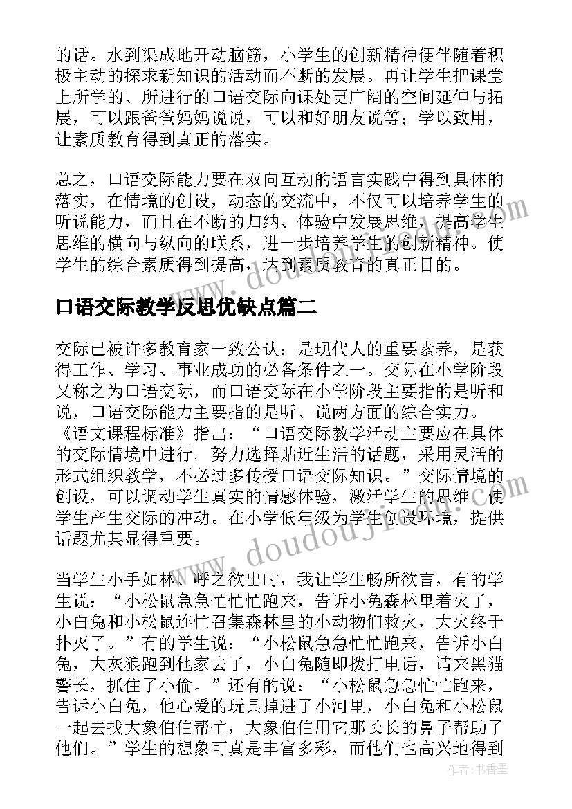 口语交际教学反思优缺点 口语交际教学反思(精选7篇)