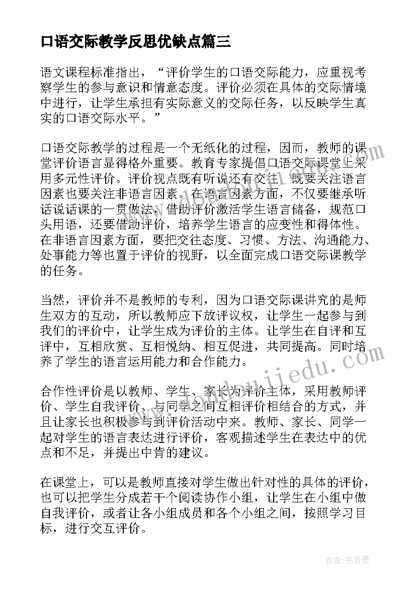 口语交际教学反思优缺点 口语交际教学反思(精选7篇)