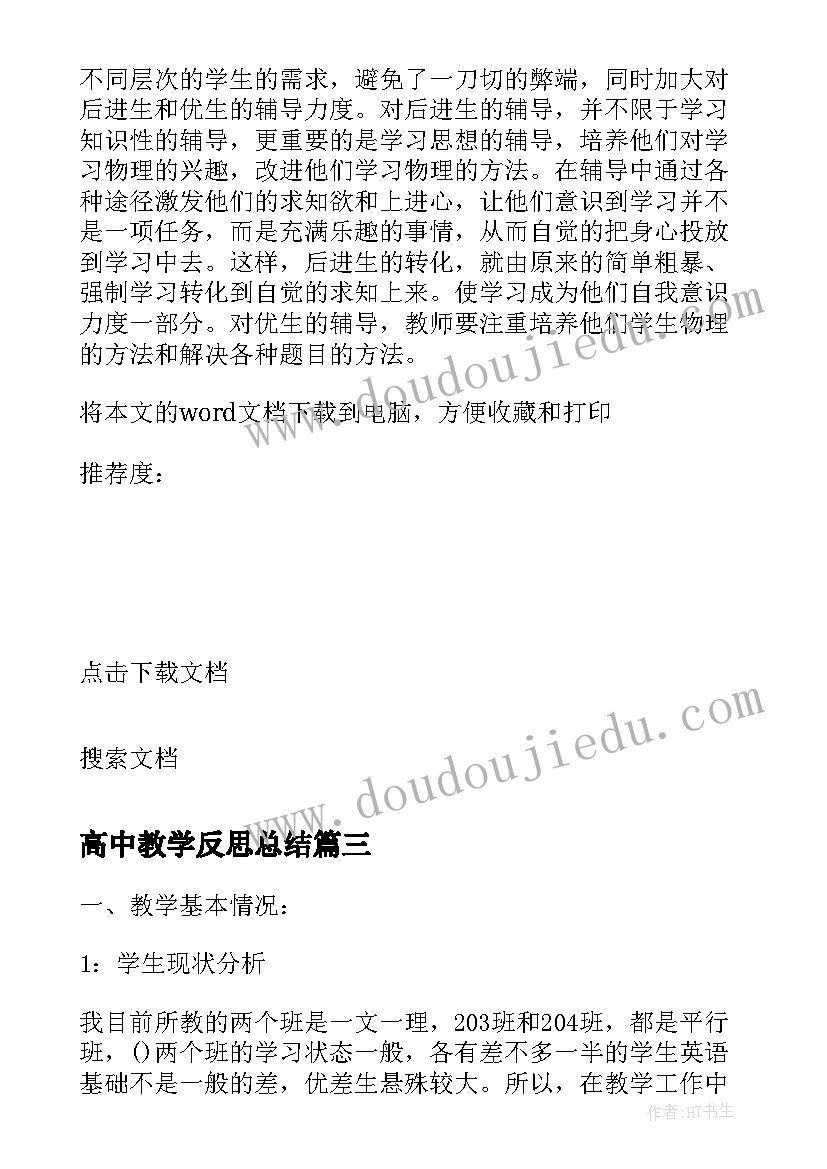 高中教学反思总结(大全7篇)