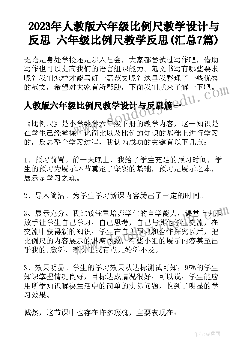 2023年人教版六年级比例尺教学设计与反思 六年级比例尺教学反思(汇总7篇)