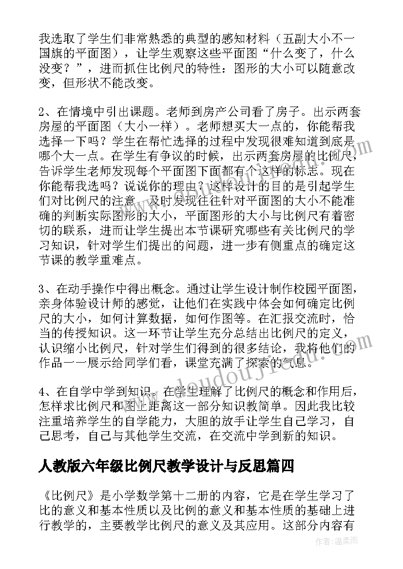 2023年人教版六年级比例尺教学设计与反思 六年级比例尺教学反思(汇总7篇)