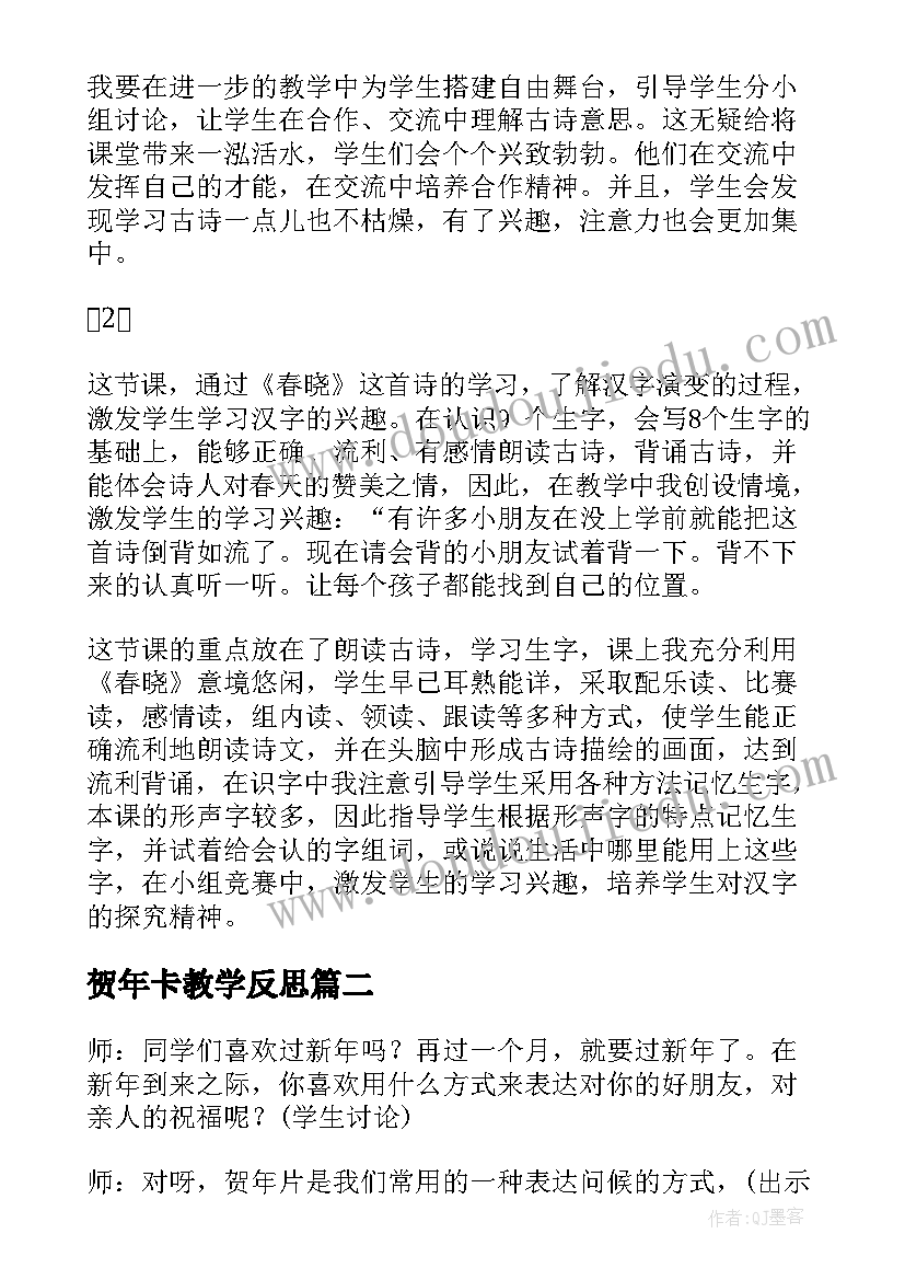 贺年卡教学反思 春晓教学反思语文教学反思(优质8篇)