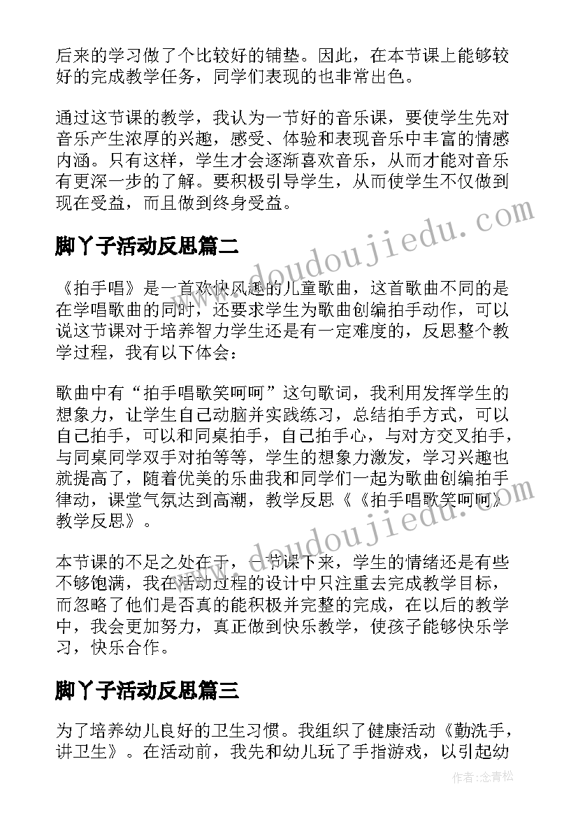 最新脚丫子活动反思 儿歌卫生拍手歌教学反思(优质5篇)