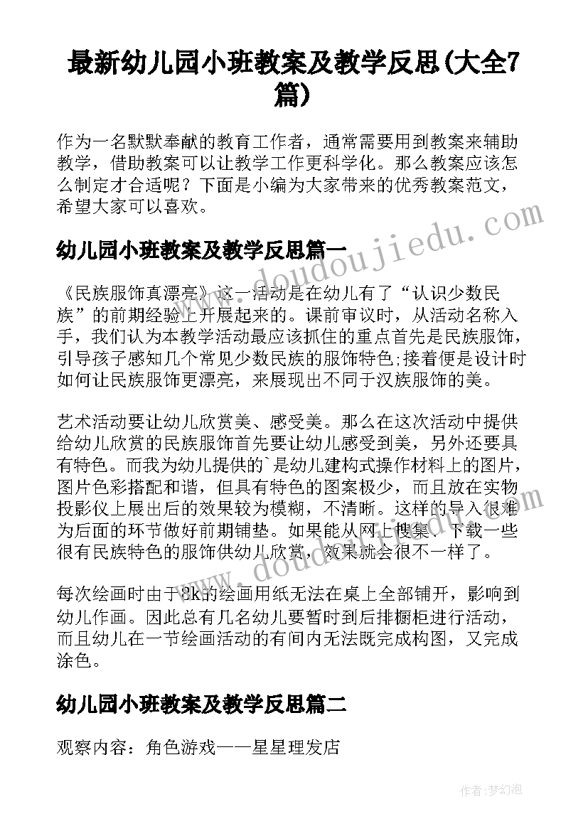 最新幼儿园小班教案及教学反思(大全7篇)