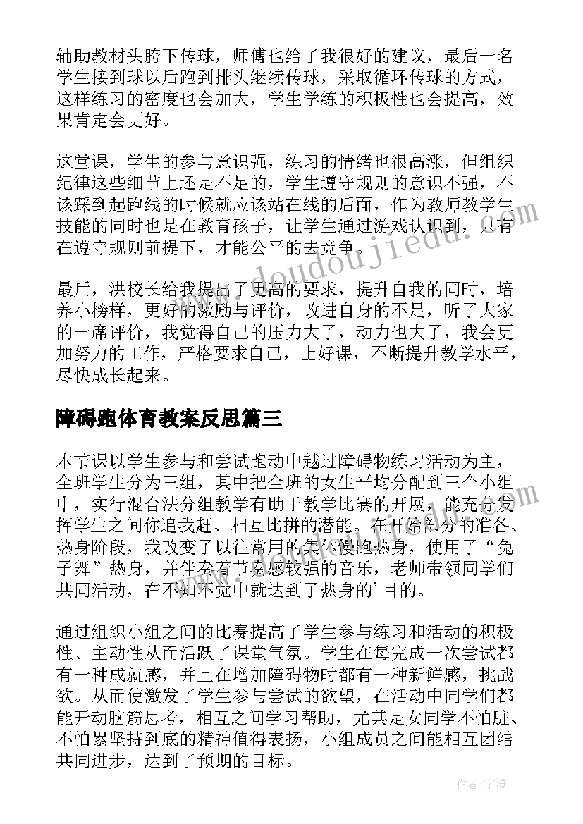 2023年障碍跑体育教案反思 障碍跑教学反思(精选5篇)