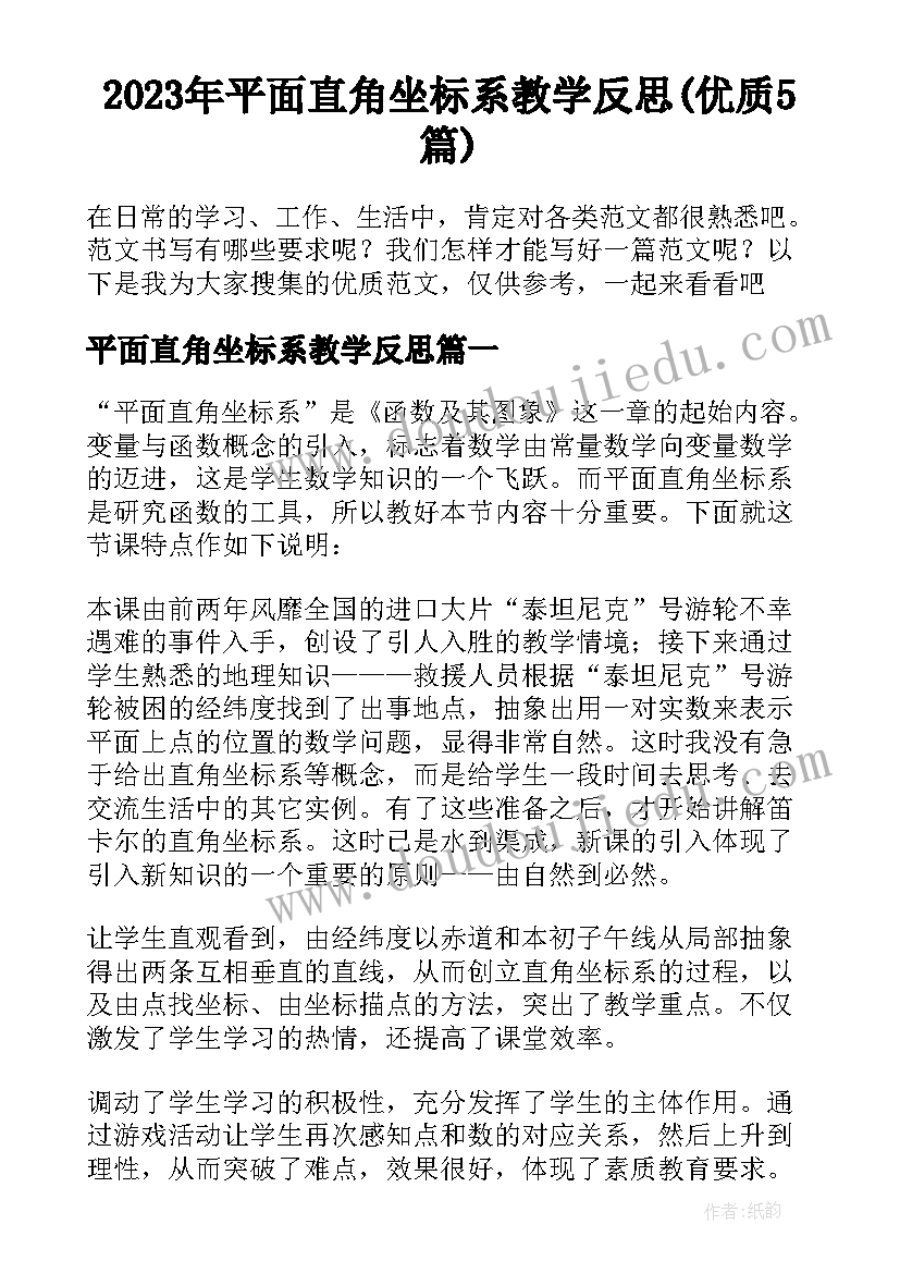 2023年平面直角坐标系教学反思(优质5篇)