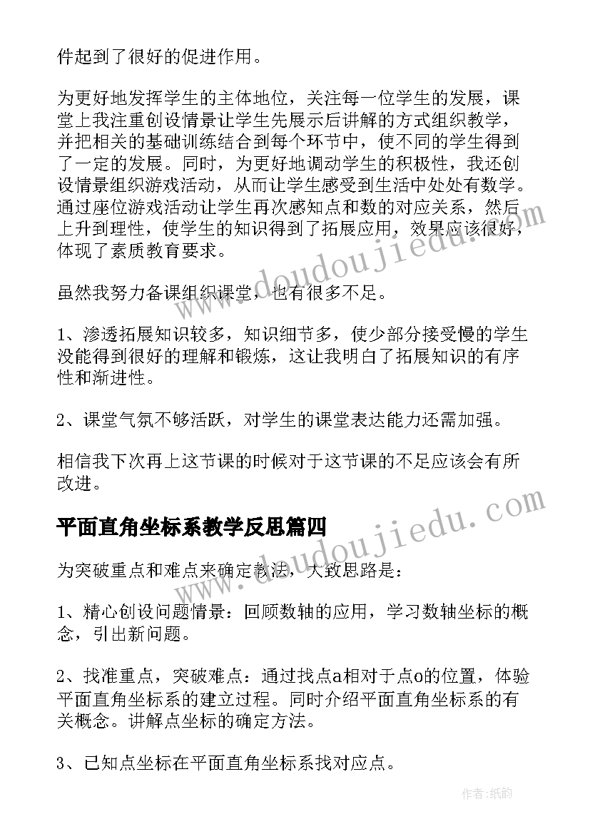 2023年平面直角坐标系教学反思(优质5篇)