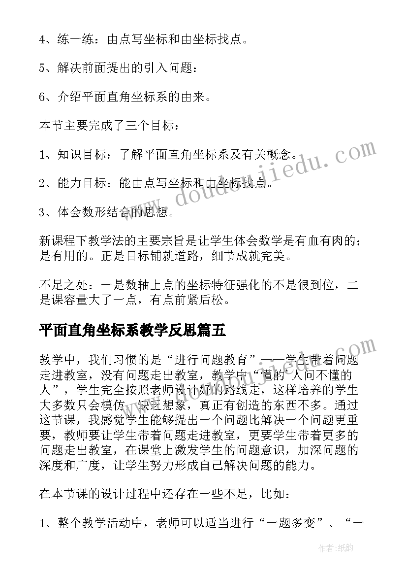 2023年平面直角坐标系教学反思(优质5篇)