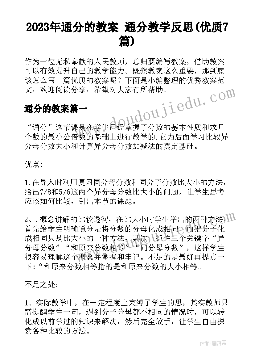 2023年通分的教案 通分教学反思(优质7篇)