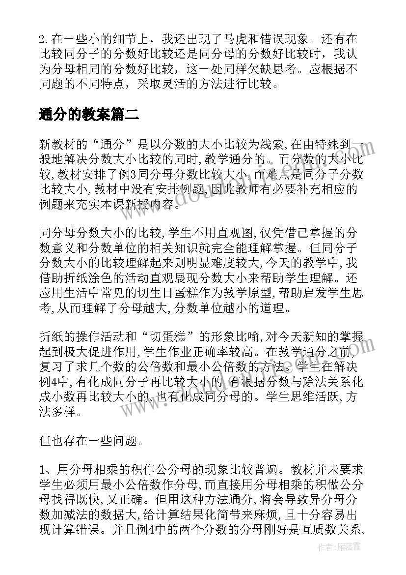 2023年通分的教案 通分教学反思(优质7篇)