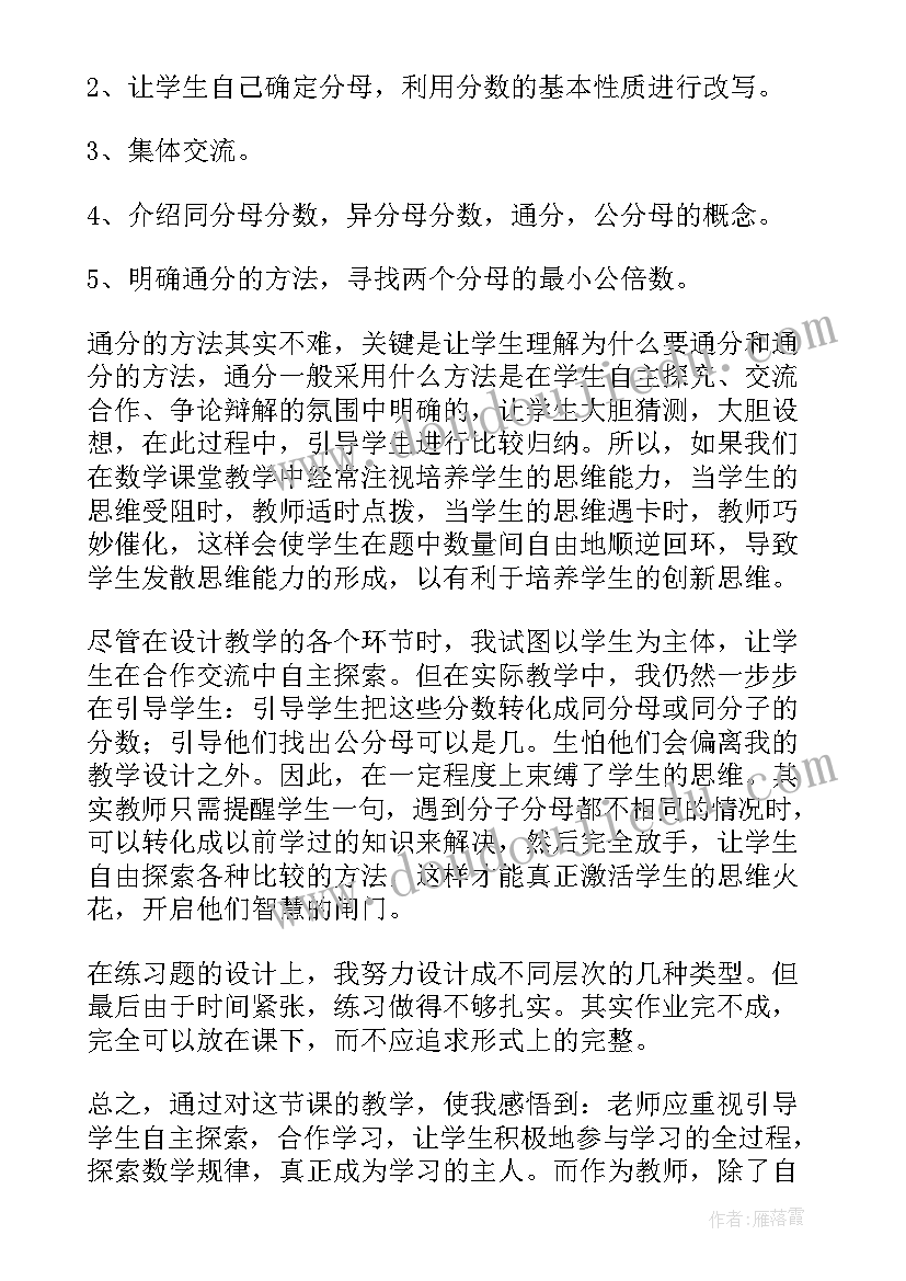 2023年通分的教案 通分教学反思(优质7篇)