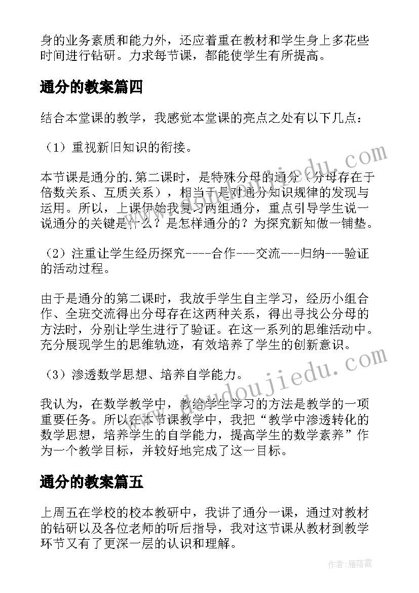 2023年通分的教案 通分教学反思(优质7篇)