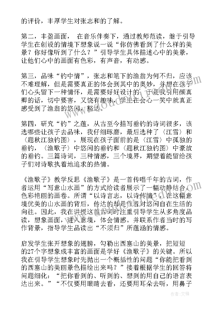 2023年渔歌子教学设计及反思(大全5篇)