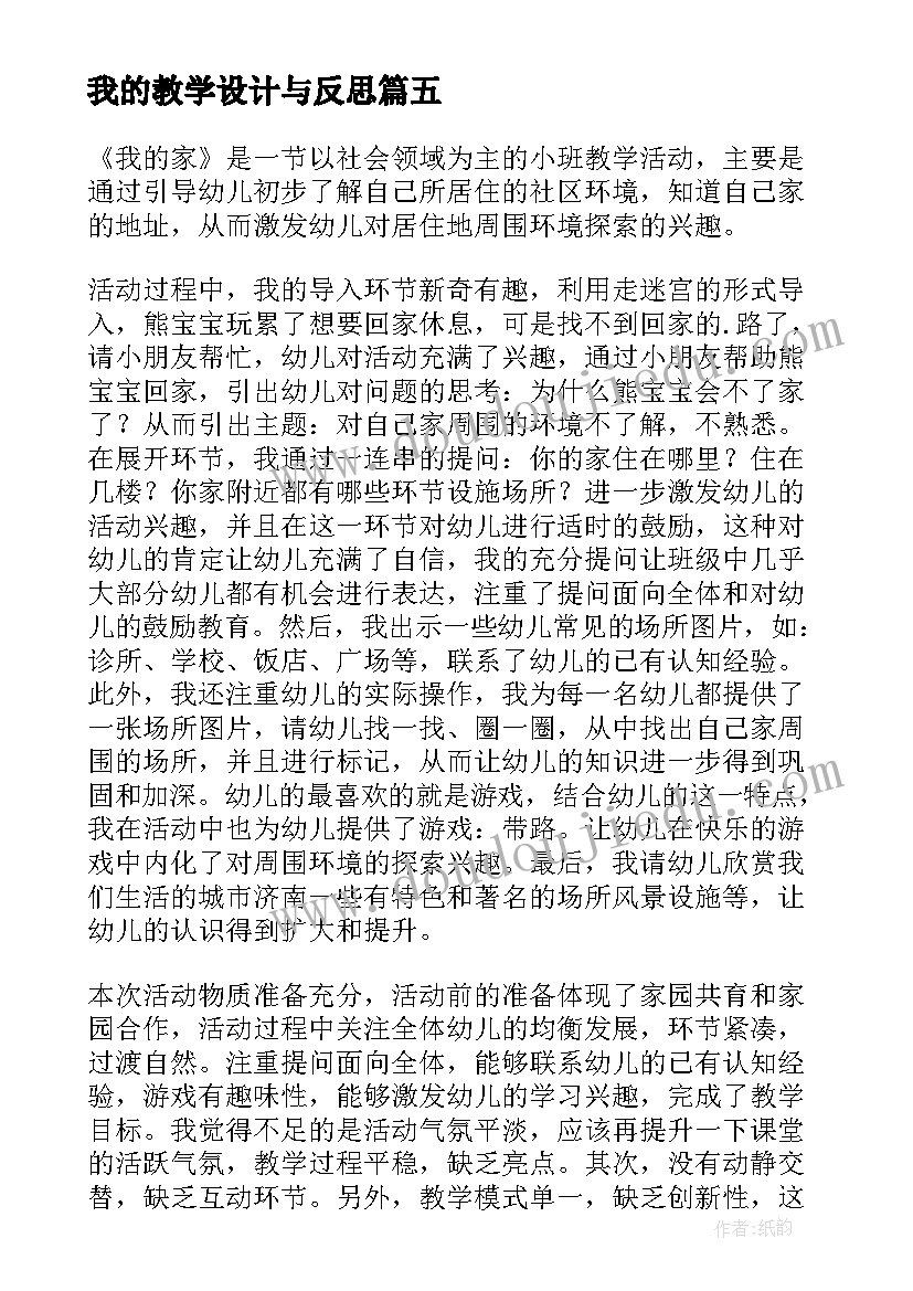 2023年我的教学设计与反思 我的家教学反思(实用8篇)