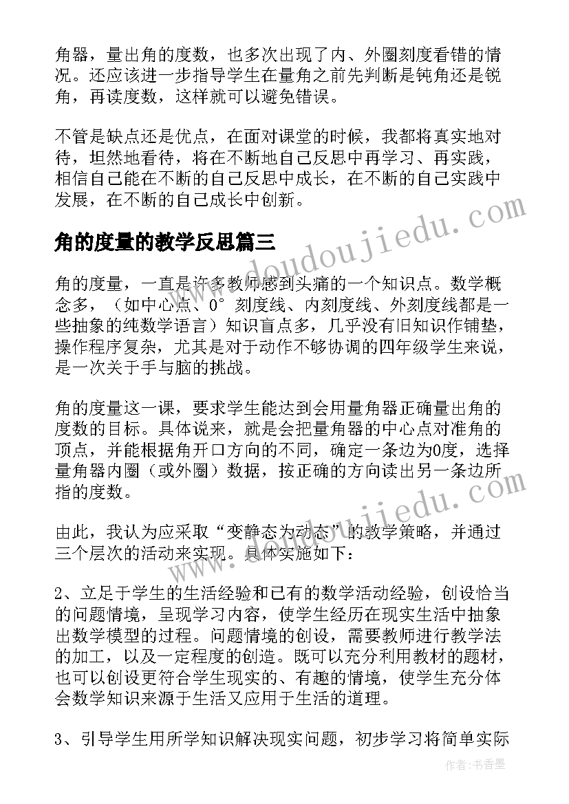 最新角的度量的教学反思(模板10篇)