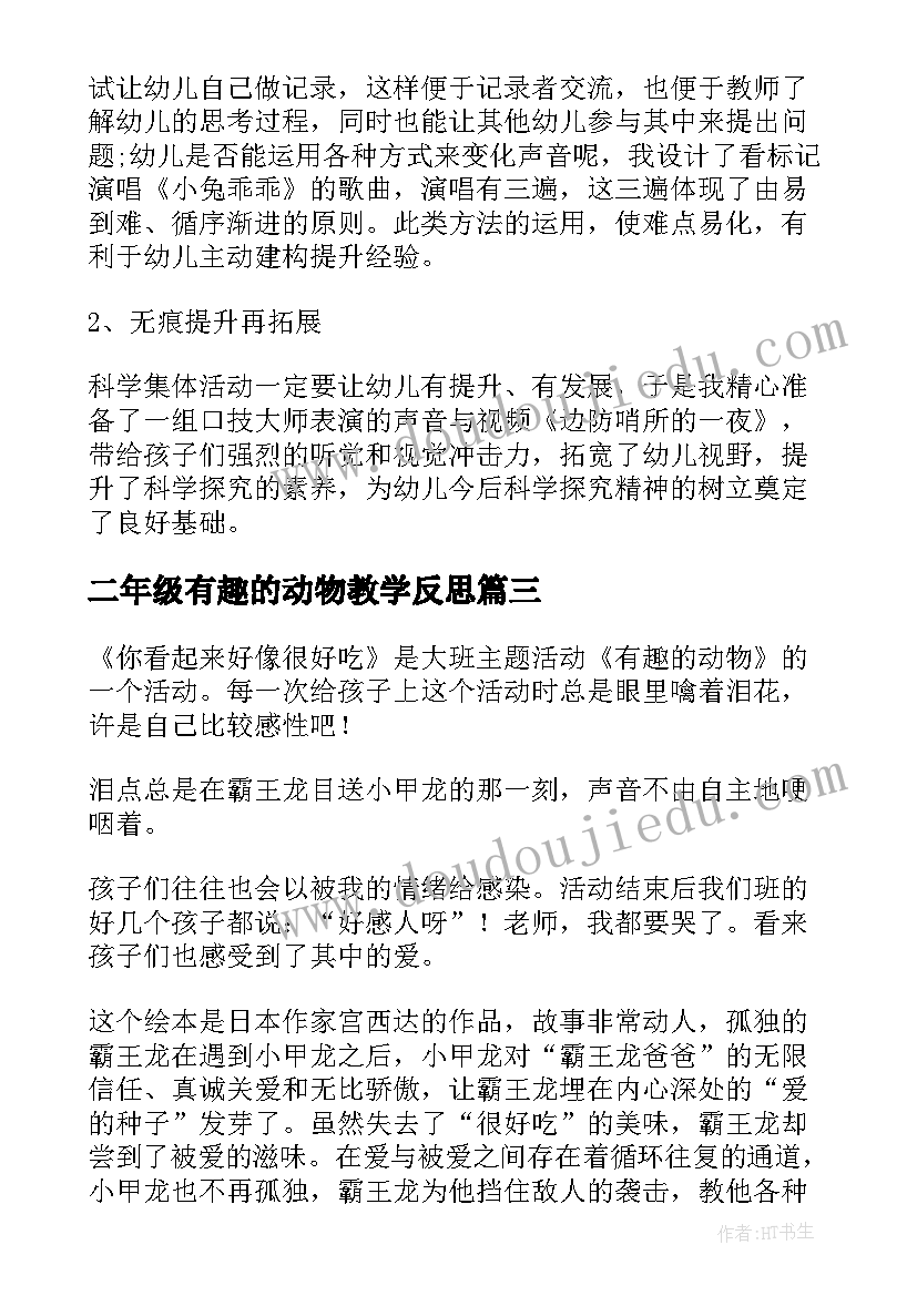 二年级有趣的动物教学反思(通用5篇)