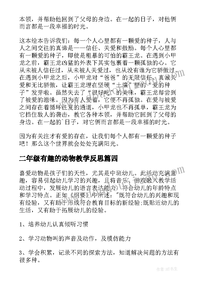 二年级有趣的动物教学反思(通用5篇)