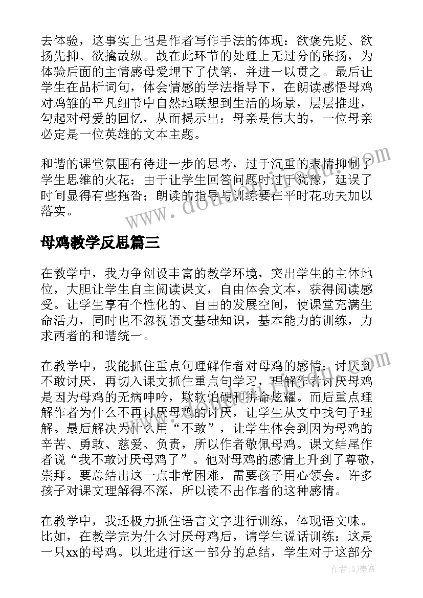 最新母鸡教学反思(大全9篇)