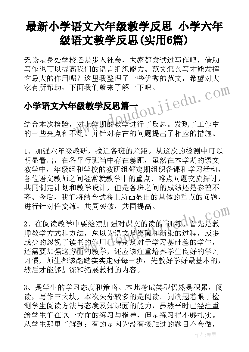 最新小学语文六年级教学反思 小学六年级语文教学反思(实用6篇)