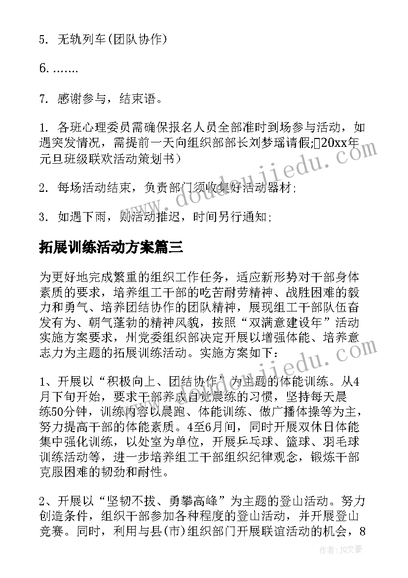 最新拓展训练活动方案(通用7篇)