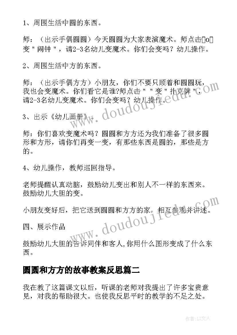 圆圆和方方的故事教案反思(优秀5篇)