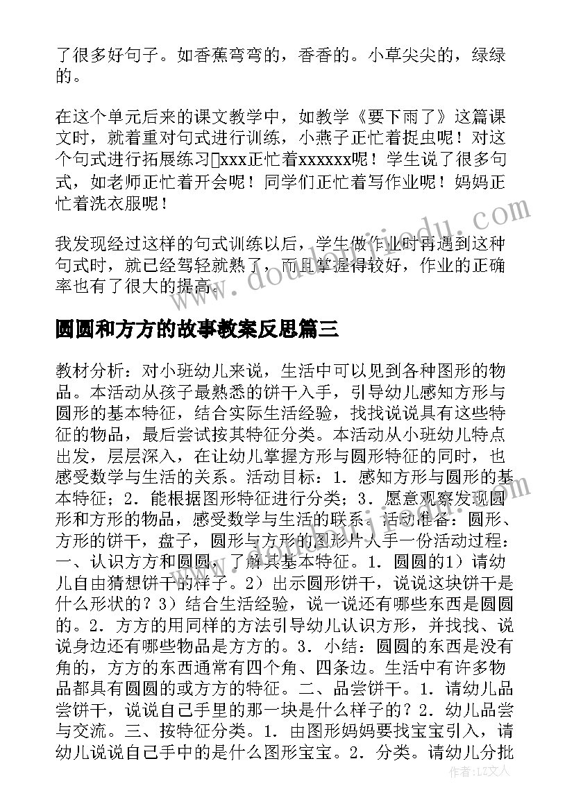 圆圆和方方的故事教案反思(优秀5篇)