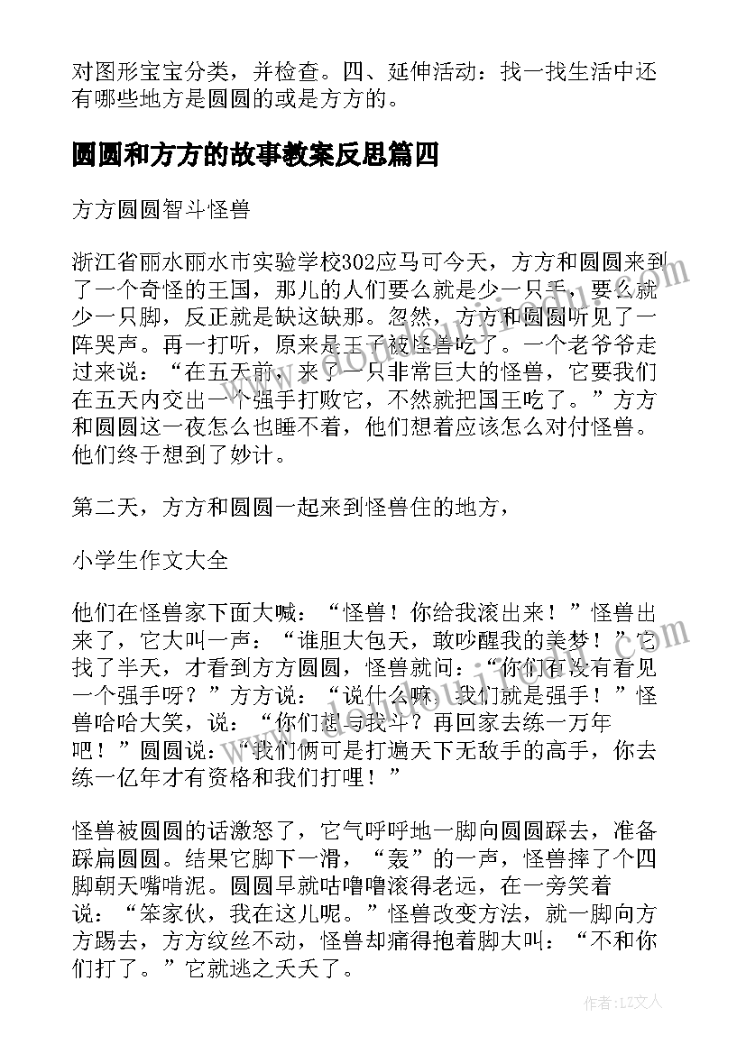 圆圆和方方的故事教案反思(优秀5篇)