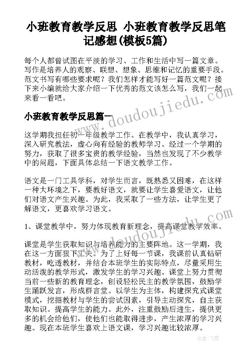 小班教育教学反思 小班教育教学反思笔记感想(模板5篇)