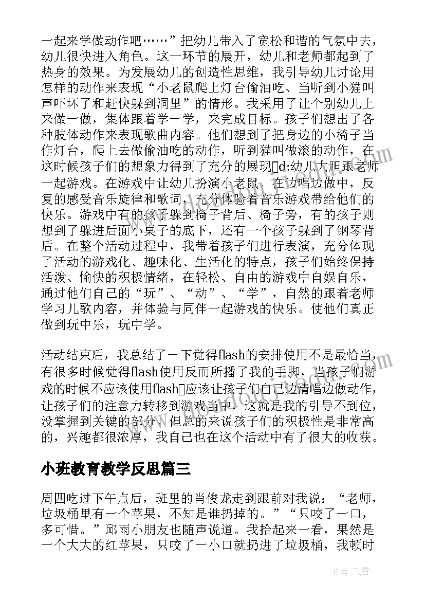 小班教育教学反思 小班教育教学反思笔记感想(模板5篇)