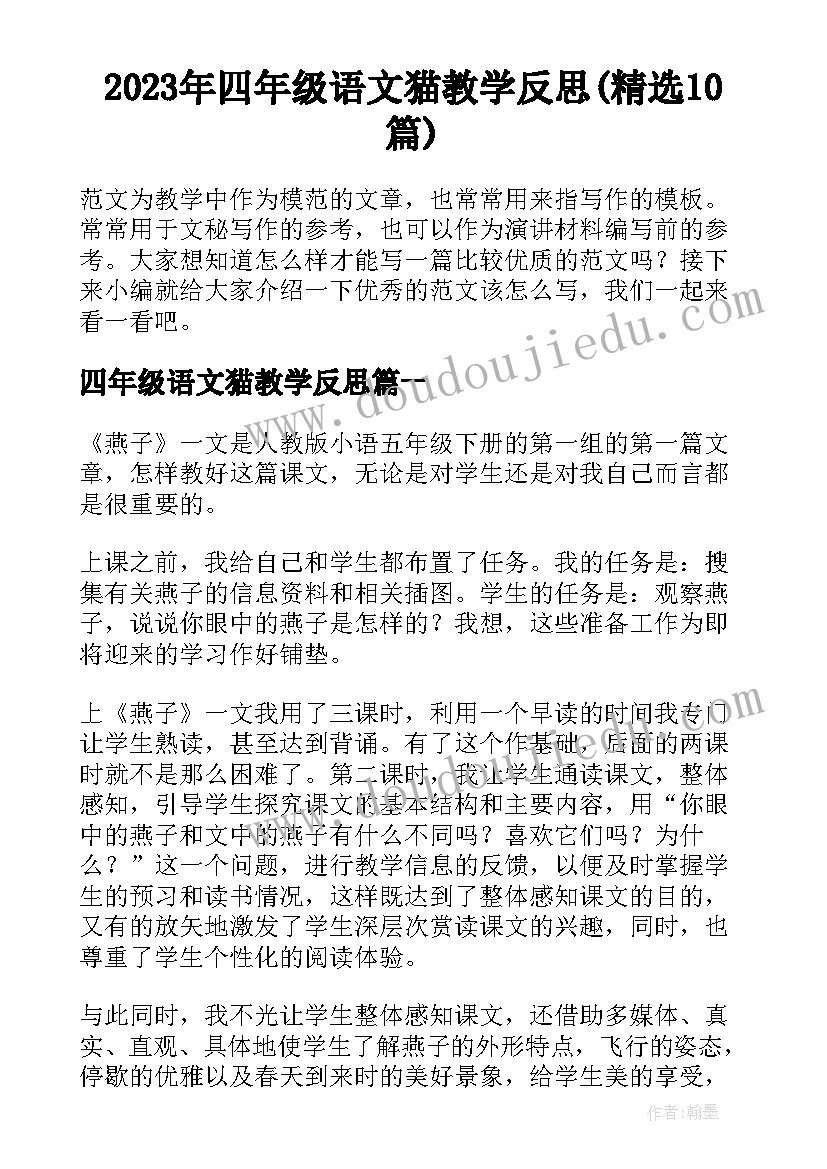 2023年四年级语文猫教学反思(精选10篇)