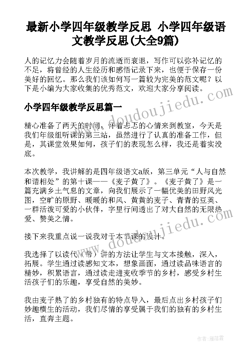 最新小学四年级教学反思 小学四年级语文教学反思(大全9篇)