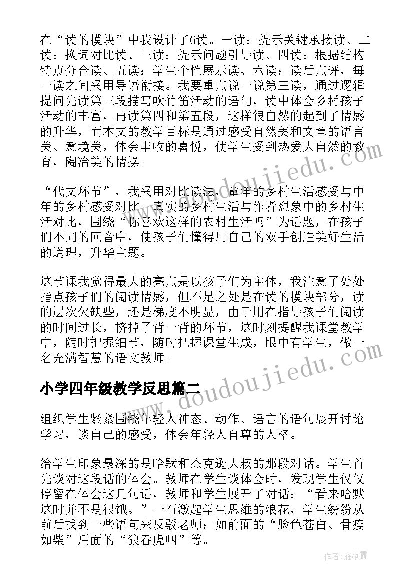 最新小学四年级教学反思 小学四年级语文教学反思(大全9篇)