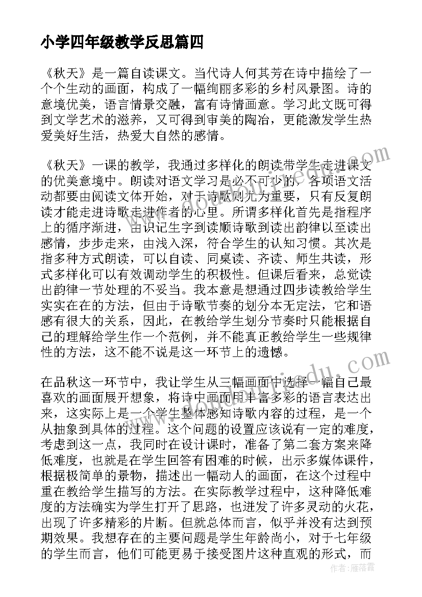 最新小学四年级教学反思 小学四年级语文教学反思(大全9篇)