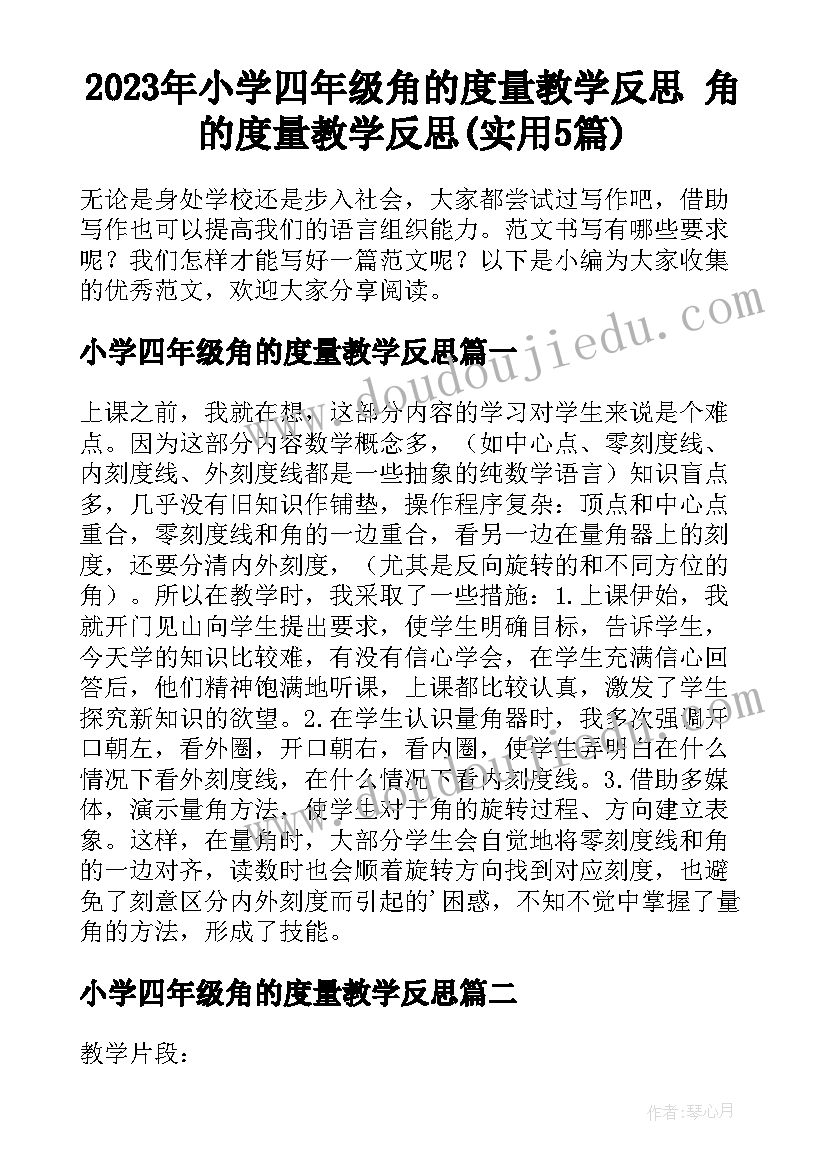 2023年小学四年级角的度量教学反思 角的度量教学反思(实用5篇)