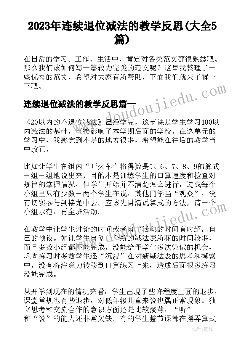 2023年连续退位减法的教学反思(大全5篇)