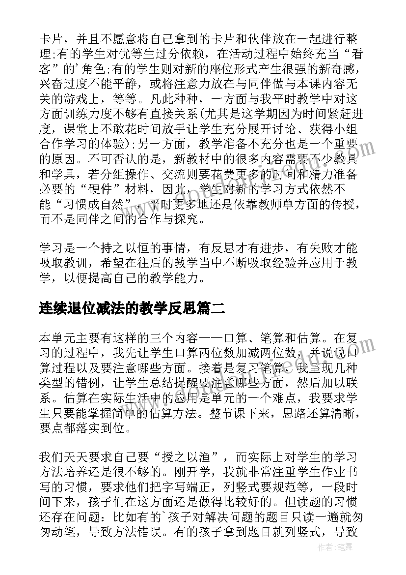 2023年连续退位减法的教学反思(大全5篇)