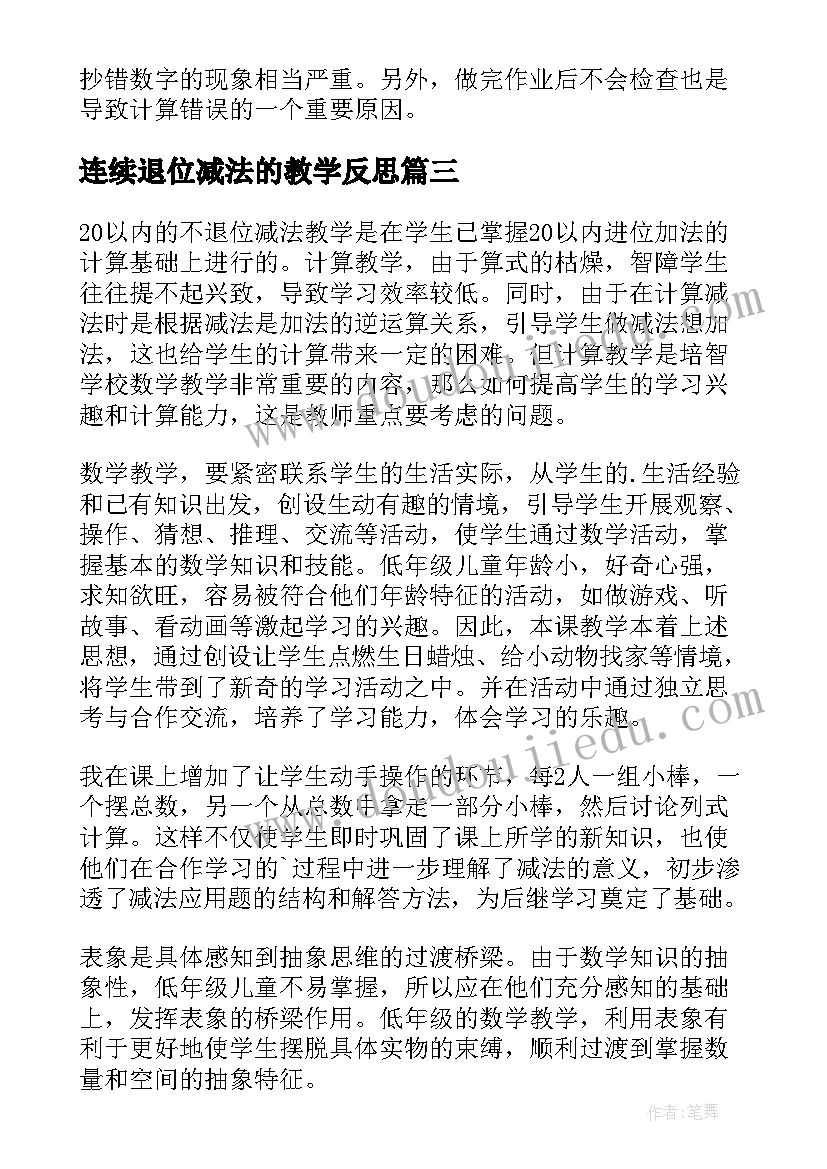 2023年连续退位减法的教学反思(大全5篇)