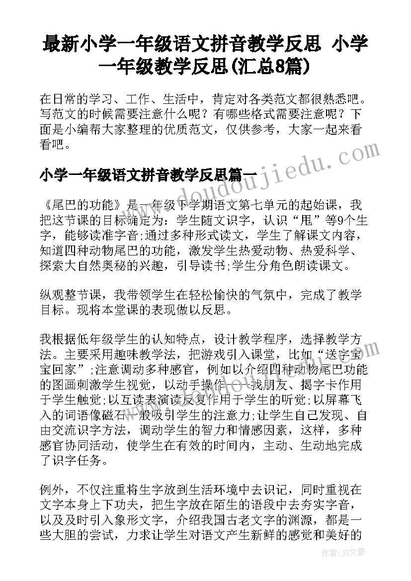 最新小学一年级语文拼音教学反思 小学一年级教学反思(汇总8篇)