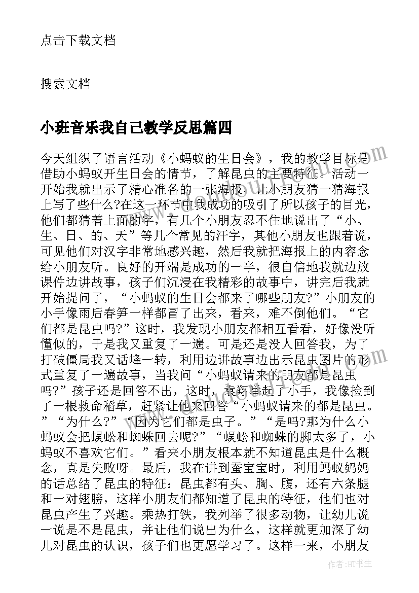 小班音乐我自己教学反思 小班教学反思(精选10篇)