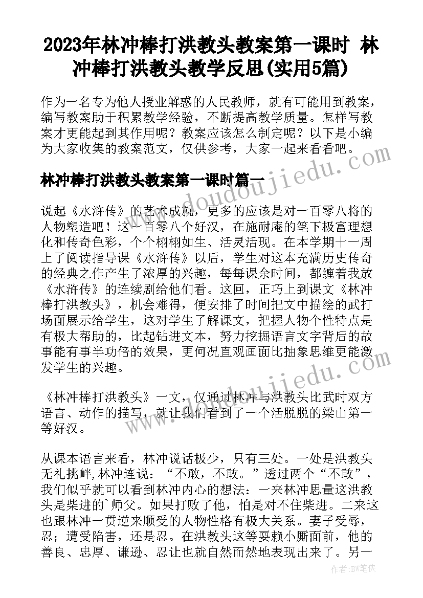 2023年林冲棒打洪教头教案第一课时 林冲棒打洪教头教学反思(实用5篇)