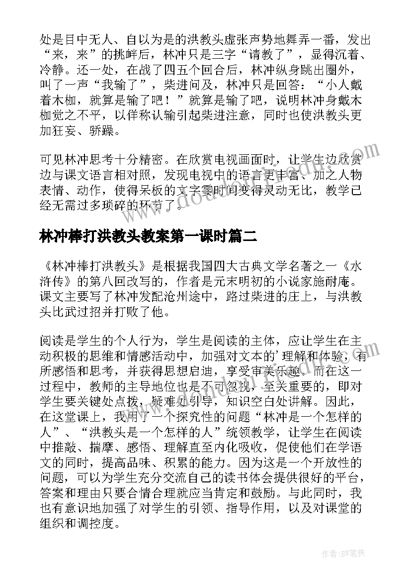 2023年林冲棒打洪教头教案第一课时 林冲棒打洪教头教学反思(实用5篇)