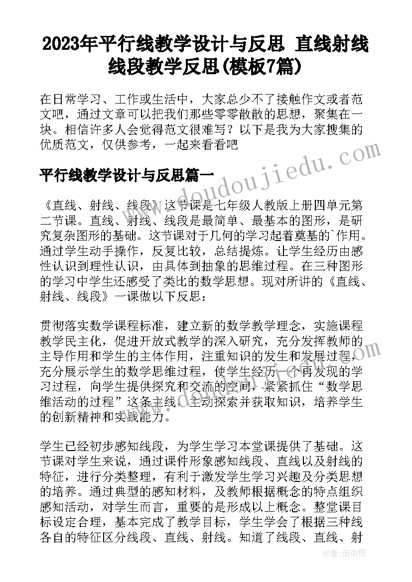 2023年平行线教学设计与反思 直线射线线段教学反思(模板7篇)