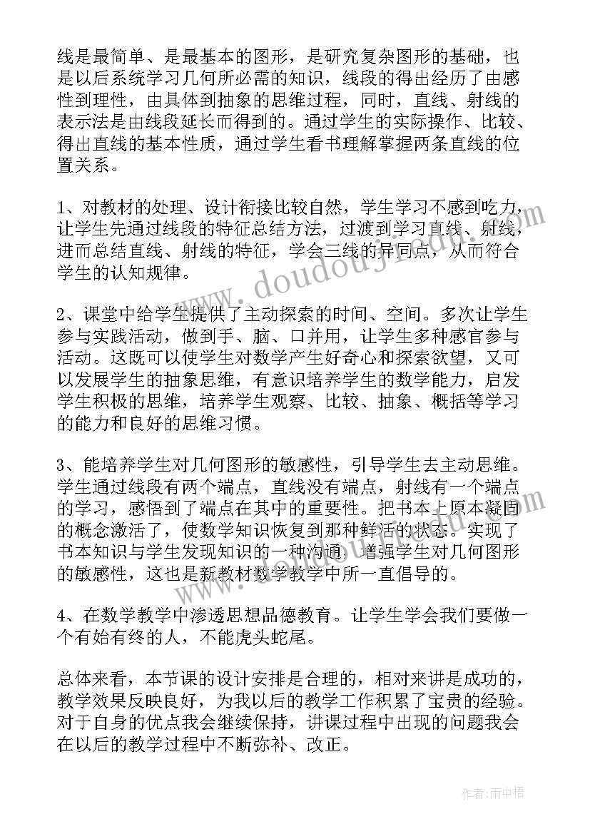 2023年平行线教学设计与反思 直线射线线段教学反思(模板7篇)