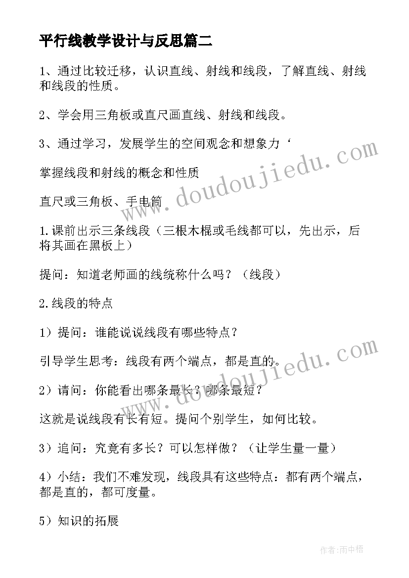 2023年平行线教学设计与反思 直线射线线段教学反思(模板7篇)