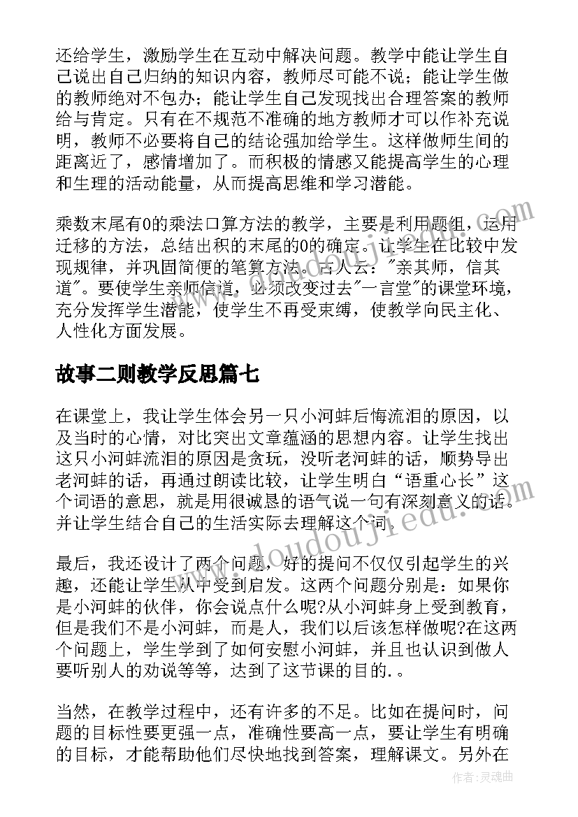 2023年故事二则教学反思(汇总7篇)