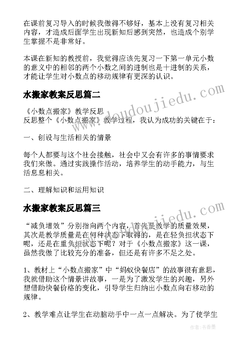 2023年水搬家教案反思(通用5篇)